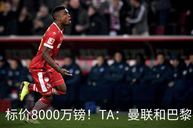 标价8000万镑！TA：曼联和巴黎有意M费，目前没有球队接触西汉姆